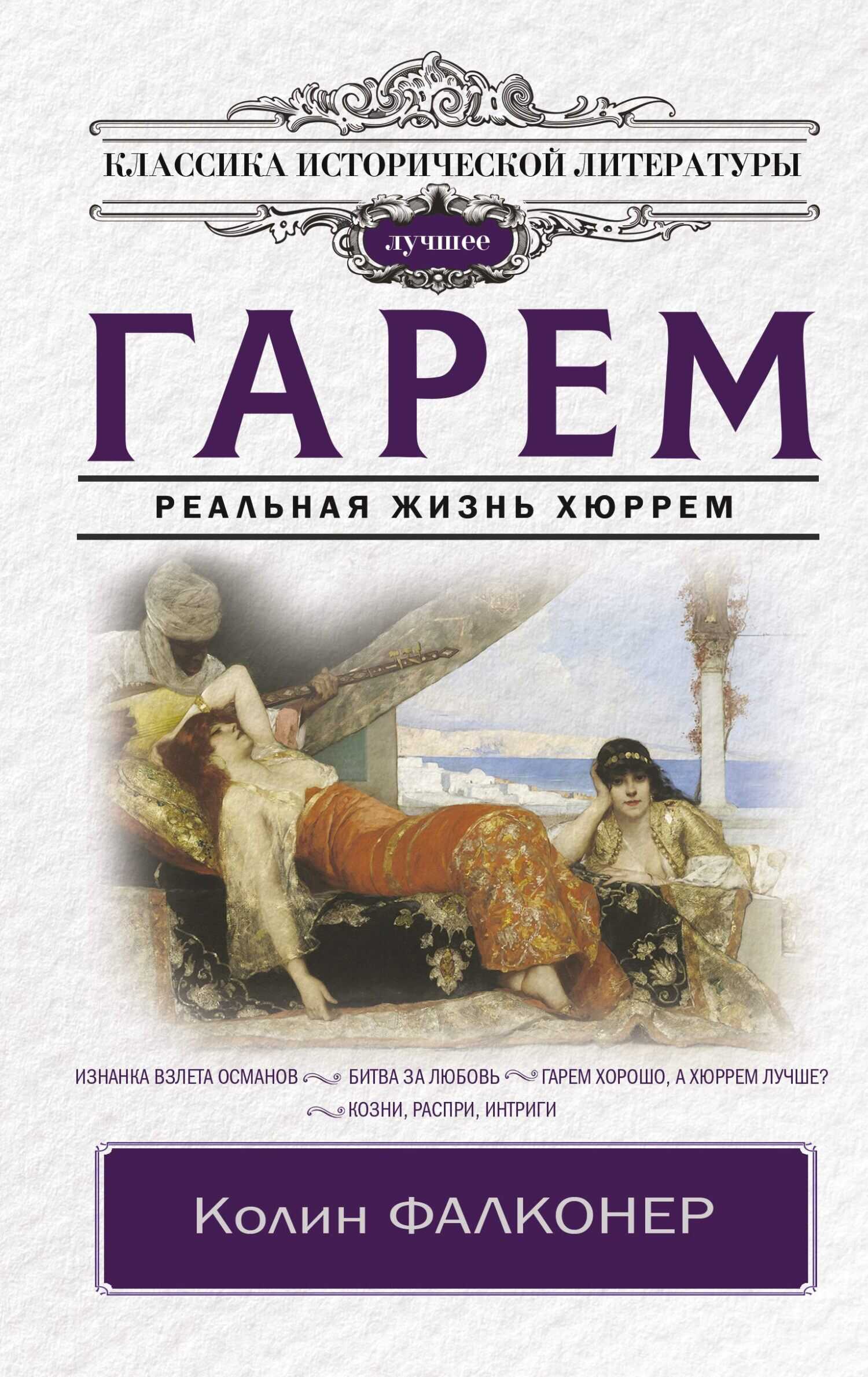 Гарем. Реальная жизнь Хюррем - Колин Фалконер - Читать книги онлайн | Слушать аудиокниги онлайн | Электронная библиотека books-lib.com
