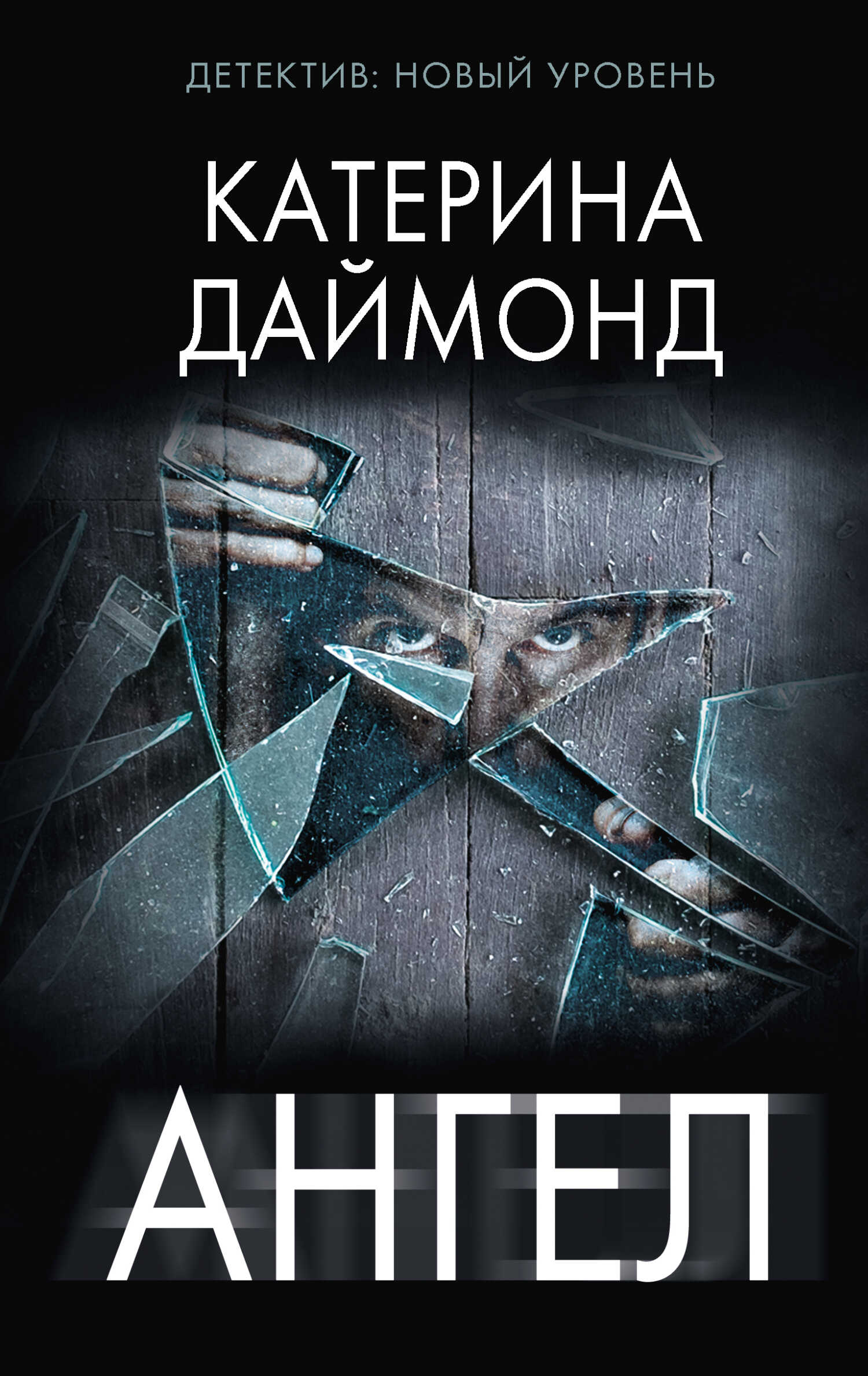Ангел - Катерина Даймонд - Читать книги онлайн | Слушать аудиокниги онлайн | Электронная библиотека books-lib.com