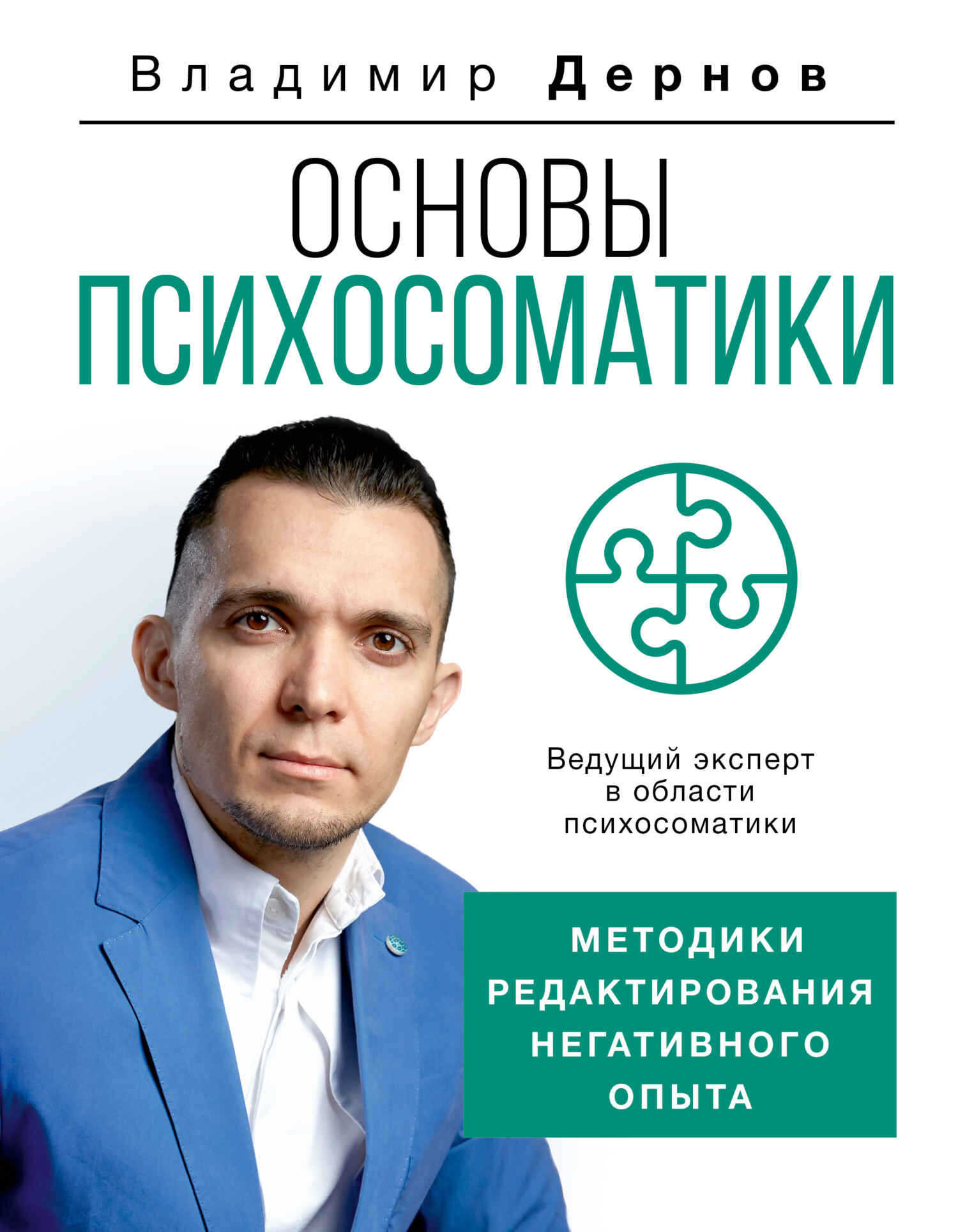 Основы психосоматики: методики редактирования негативного опыта - Владимир Сергеевич Дернов - Читать книги онлайн | Слушать аудиокниги онлайн | Электронная библиотека books-lib.com