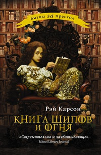 Книга шипов и огня - Рэй Карсон - Читать книги онлайн | Слушать аудиокниги онлайн | Электронная библиотека books-lib.com