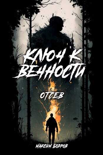 Ключ к вечности. Книга 2. За мостом. Отсев - Максим Бодров - Читать книги онлайн | Слушать аудиокниги онлайн | Электронная библиотека books-lib.com