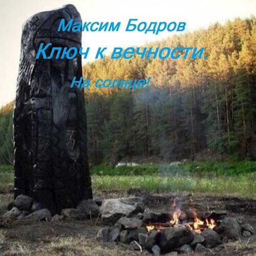 Ключ к вечности. На солнце! - Максим Бодров - Читать книги онлайн | Слушать аудиокниги онлайн | Электронная библиотека books-lib.com