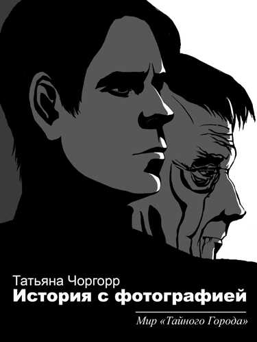 Два фотографа - Татьяна Юрьевна Холина-Джемардьян - Читать книги онлайн | Слушать аудиокниги онлайн | Электронная библиотека books-lib.com