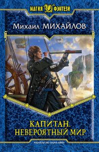 Невероятный мир - Михаил Михайлов - Читать книги онлайн | Слушать аудиокниги онлайн | Электронная библиотека books-lib.com