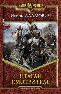 Ятаган Смотрителя - Игорь Адамович - Читать книги онлайн | Слушать аудиокниги онлайн | Электронная библиотека books-lib.com