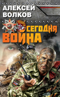 Сегодня война - Алексей Волков - Читать книги онлайн | Слушать аудиокниги онлайн | Электронная библиотека books-lib.com