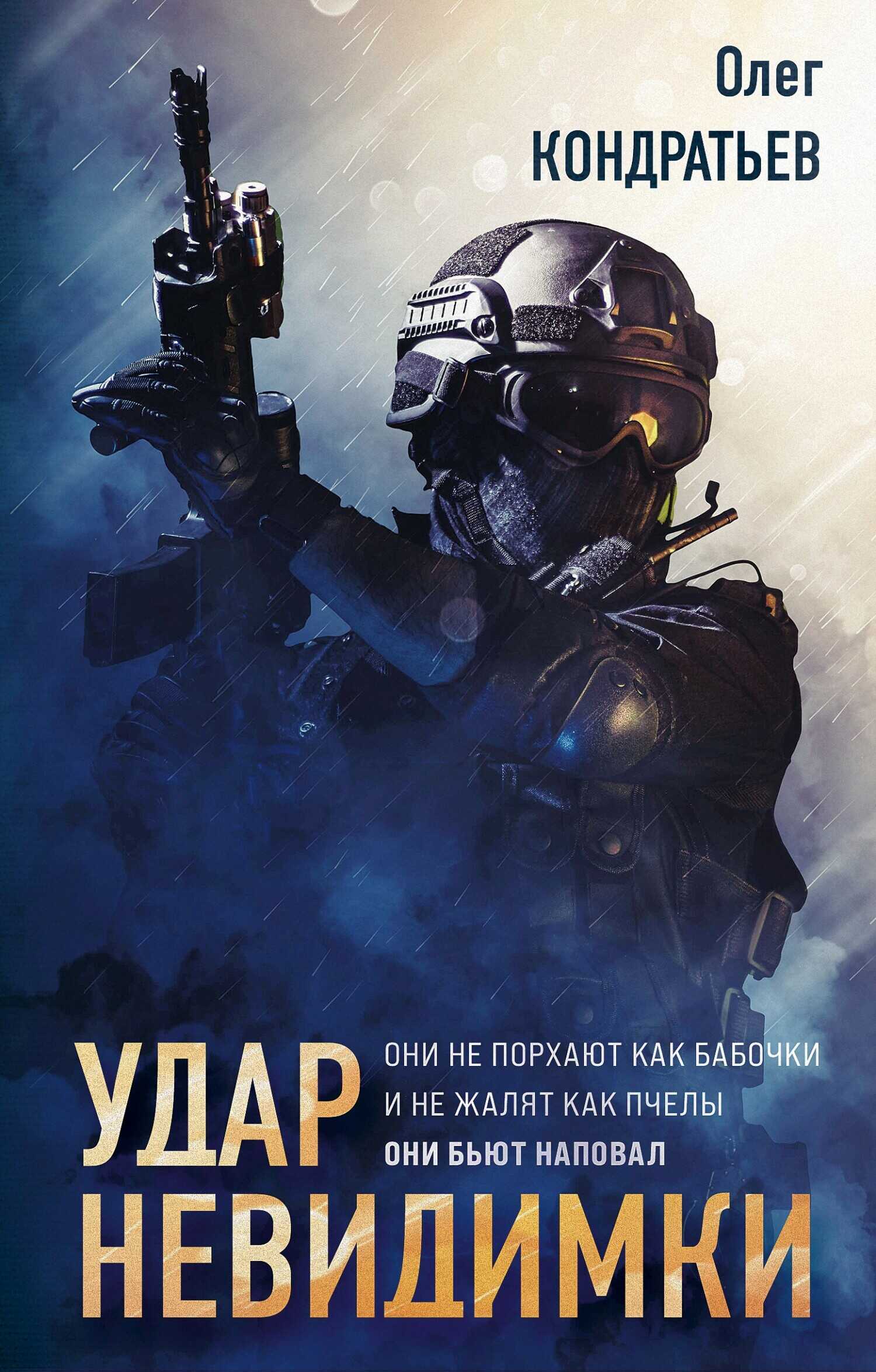 Удар невидимки - Олег Владимирович Кондратьев - Читать книги онлайн | Слушать аудиокниги онлайн | Электронная библиотека books-lib.com
