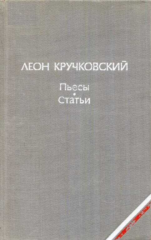 Пьесы. Статьи - Леон Кручковский - Читать книги онлайн | Слушать аудиокниги онлайн | Электронная библиотека books-lib.com