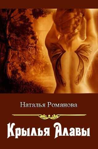 Крылья Алавы - Наталья Романова - Читать книги онлайн | Слушать аудиокниги онлайн | Электронная библиотека books-lib.com