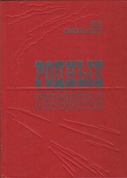 Родные гнездовья - Лев Николаевич Смоленцев - Читать книги онлайн | Слушать аудиокниги онлайн | Электронная библиотека books-lib.com