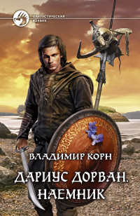 Дариус Дорван. Наемник - Владимир Корн - Читать книги онлайн | Слушать аудиокниги онлайн | Электронная библиотека books-lib.com