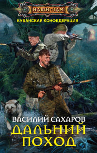 Дальний поход - Василий Сахаров - Читать книги онлайн | Слушать аудиокниги онлайн | Электронная библиотека books-lib.com