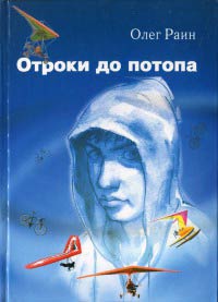 Отроки до потопа - Олег Раин - Читать книги онлайн | Слушать аудиокниги онлайн | Электронная библиотека books-lib.com