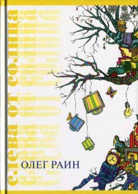 Слева от солнца - Олег Раин - Читать книги онлайн | Слушать аудиокниги онлайн | Электронная библиотека books-lib.com