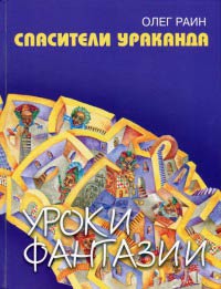 Спасители Ураканда - Олег Раин - Читать книги онлайн | Слушать аудиокниги онлайн | Электронная библиотека books-lib.com