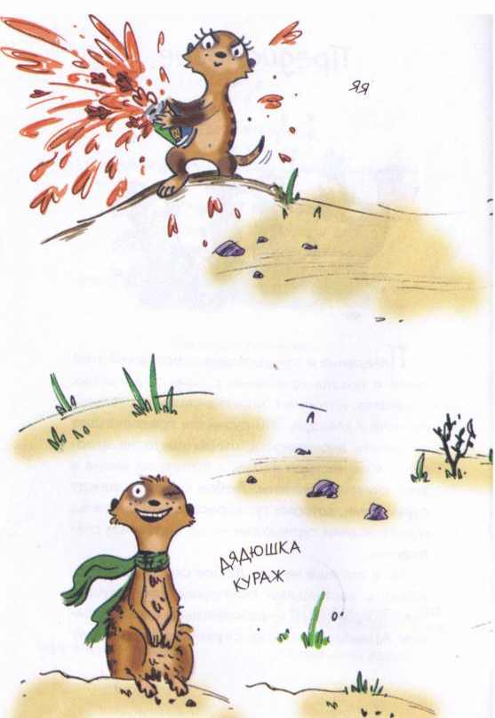 Сурикаты-сумасброды. Невероятно смешные приключения в пустыне Сурикаты-сумасброды. Невероятно смешные приключения в пустыне
