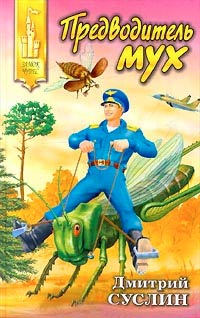 Предводитель мух - Дмитрий Суслин - Читать книги онлайн | Слушать аудиокниги онлайн | Электронная библиотека books-lib.com