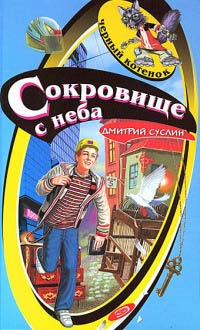 Сокровище с неба - Дмитрий Суслин - Читать книги онлайн | Слушать аудиокниги онлайн | Электронная библиотека books-lib.com