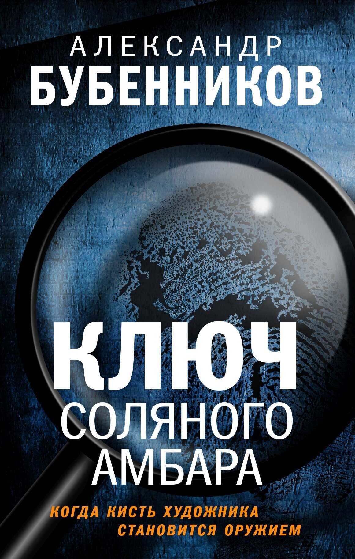 Ключ Соляного Амбара - Александр Николаевич Бубенников - Читать книги онлайн | Слушать аудиокниги онлайн | Электронная библиотека books-lib.com