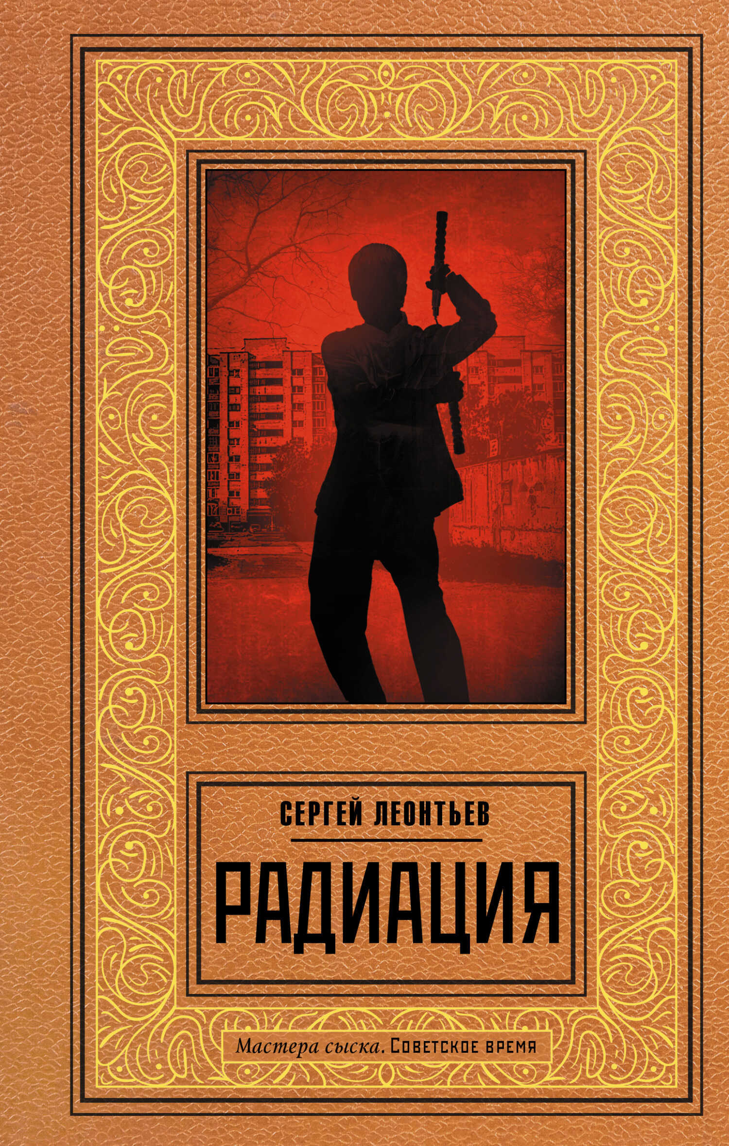 Радиация - Сергей Леопольдович Леонтьев - Читать книги онлайн | Слушать аудиокниги онлайн | Электронная библиотека books-lib.com