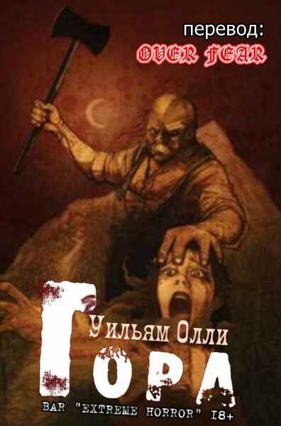 ГОРА - Уильям Олли - Читать книги онлайн | Слушать аудиокниги онлайн | Электронная библиотека books-lib.com