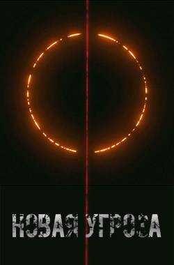 Проект Химера. Код 15. Книга четвертая. Новая угроза - Павел Я.Н.Г. - Читать книги онлайн | Слушать аудиокниги онлайн | Электронная библиотека books-lib.com