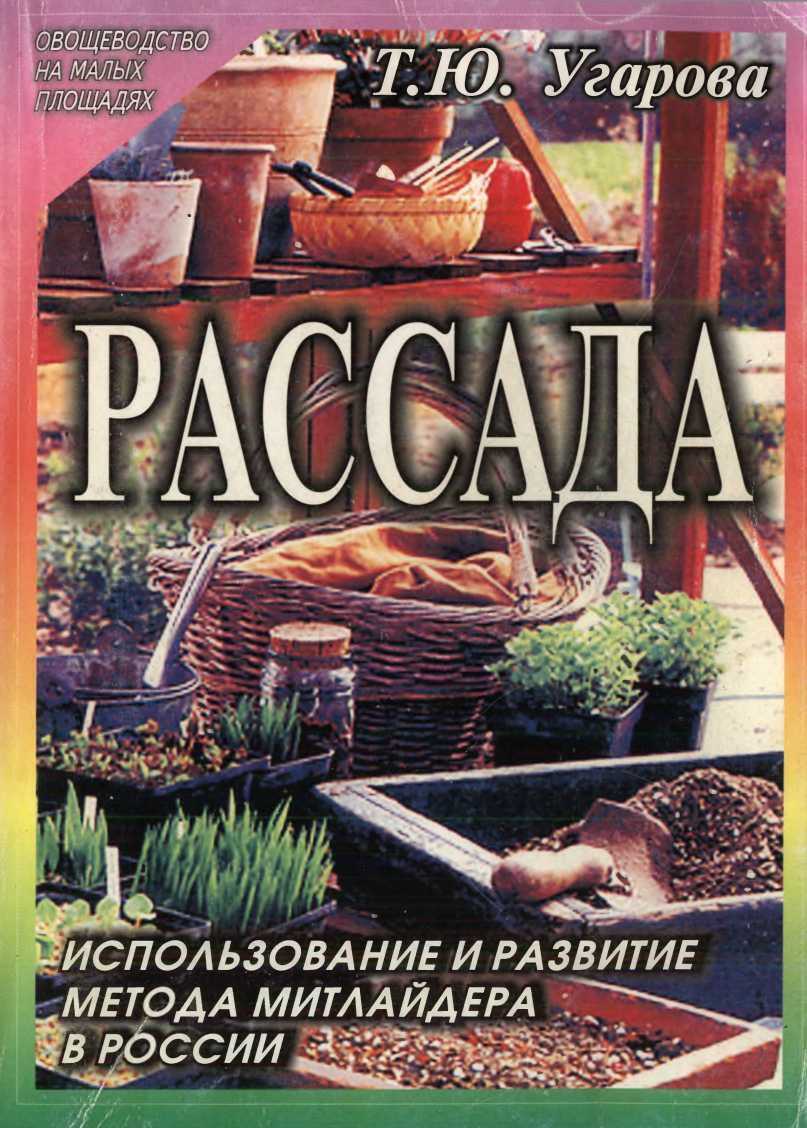 Рассада. Использование и развитие метода Митлайдера в России - Татьяна Юрьевна Угарова - Читать книги онлайн | Слушать аудиокниги онлайн | Электронная библиотека books-lib.com