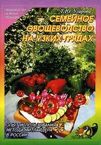 Семейное овощеводство на узких грядах - Татьяна Юрьевна Угарова - Читать книги онлайн | Слушать аудиокниги онлайн | Электронная библиотека books-lib.com