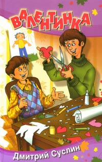 Валентинка - Дмитрий Суслин - Читать книги онлайн | Слушать аудиокниги онлайн | Электронная библиотека books-lib.com