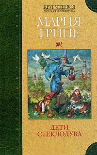 Дети стеклодува - Мария Грипе - Читать книги онлайн | Слушать аудиокниги онлайн | Электронная библиотека books-lib.com