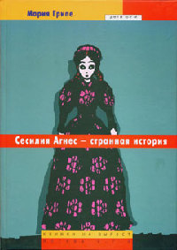 Сесилия Агнес - странная история - Мария Грипе - Читать книги онлайн | Слушать аудиокниги онлайн | Электронная библиотека books-lib.com
