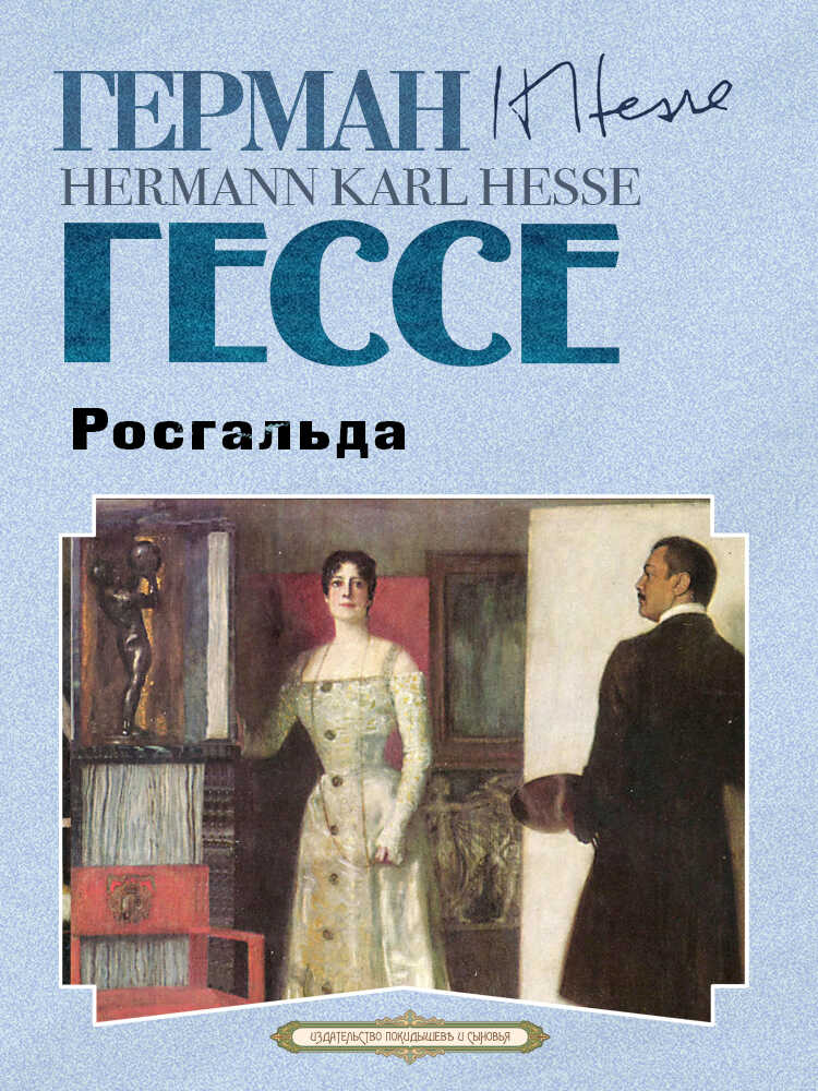Росгальда - Герман Гессе - Читать книги онлайн | Слушать аудиокниги онлайн | Электронная библиотека books-lib.com