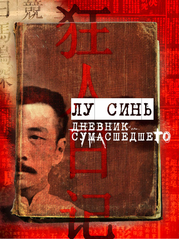 «Дневник сумасшедшего» и другие рассказы - Лу Синь - Читать книги онлайн | Слушать аудиокниги онлайн | Электронная библиотека books-lib.com