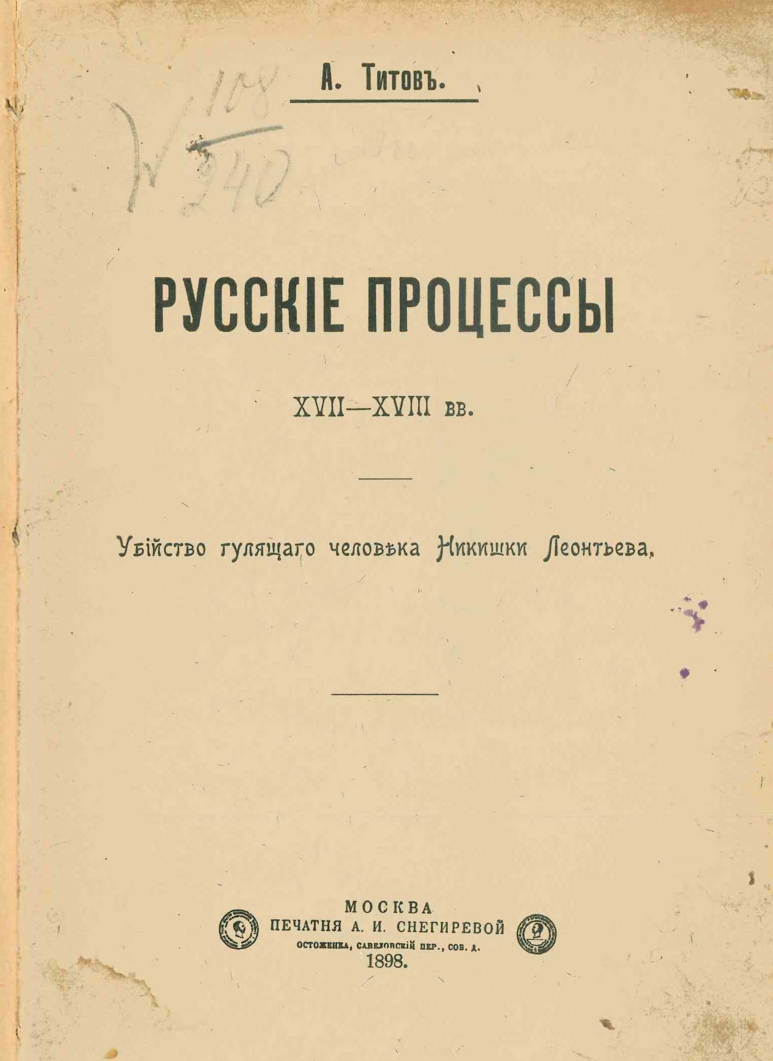 Русские процессы XVII-XVIII вв. Убийство гулящего человека Никишки Леонтьева - А. Титов - Читать книги онлайн | Слушать аудиокниги онлайн | Электронная библиотека books-lib.com