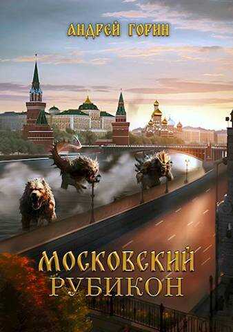 Московский Рубикон - Андрей Горин - Читать книги онлайн | Слушать аудиокниги онлайн | Электронная библиотека books-lib.com