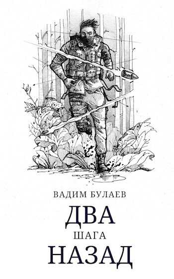 Два шага назад - Вадим Валерьевич Булаев - Читать книги онлайн | Слушать аудиокниги онлайн | Электронная библиотека books-lib.com