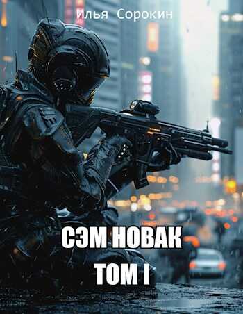 Сэм Новак. Том I - Илья Сорокин - Читать книги онлайн | Слушать аудиокниги онлайн | Электронная библиотека books-lib.com
