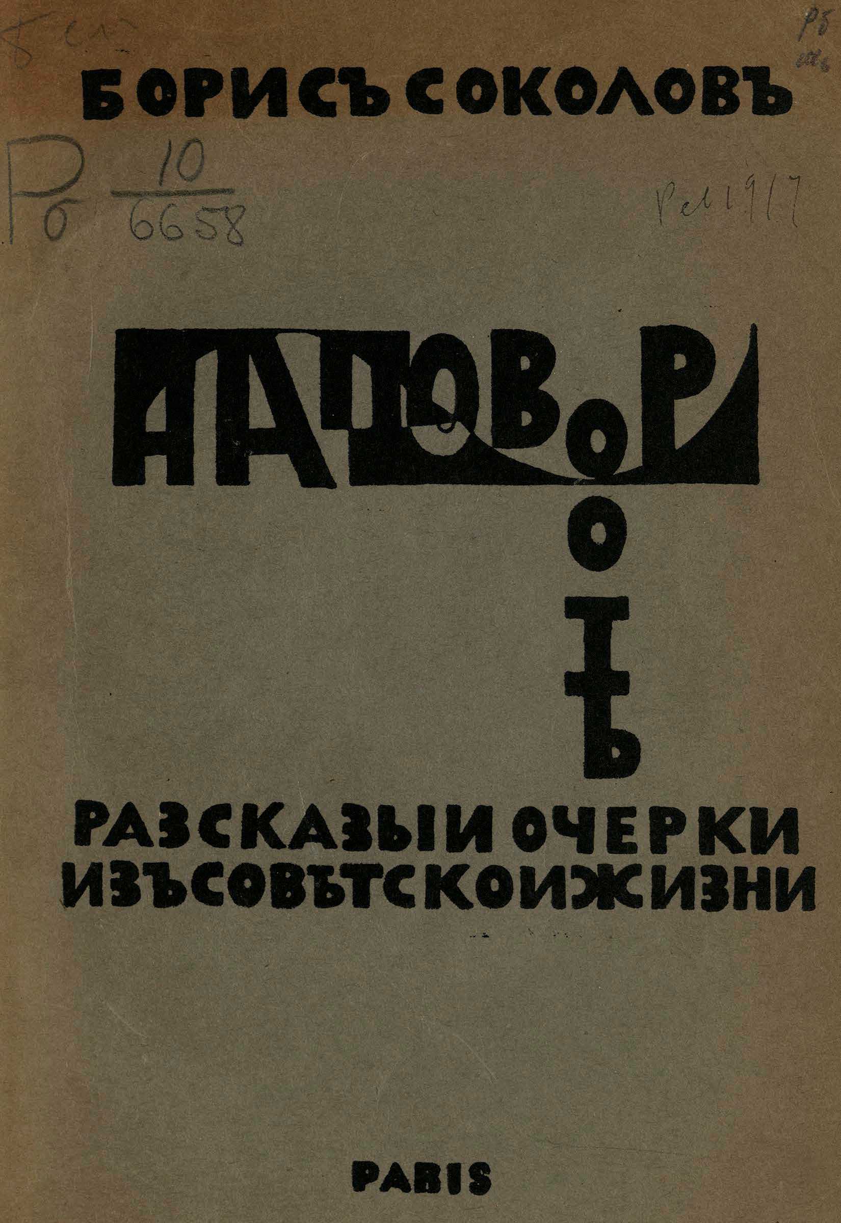 На повороте. Рассказы и очерки из советской жизни - Борис Федорович Соколов - Читать книги онлайн | Слушать аудиокниги онлайн | Электронная библиотека books-lib.com
