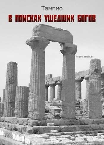 В поисках ушедших богов - Тампио - Читать книги онлайн | Слушать аудиокниги онлайн | Электронная библиотека books-lib.com