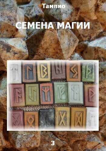 Семена магии 3 - Тампио - Читать книги онлайн | Слушать аудиокниги онлайн | Электронная библиотека books-lib.com