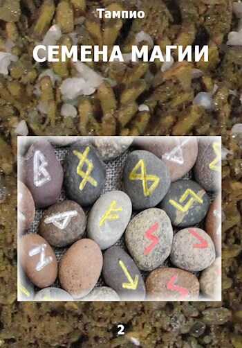 Семена магии 2 - Тампио - Читать книги онлайн | Слушать аудиокниги онлайн | Электронная библиотека books-lib.com