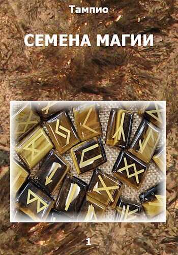 Семена магии 1 - Тампио - Читать книги онлайн | Слушать аудиокниги онлайн | Электронная библиотека books-lib.com