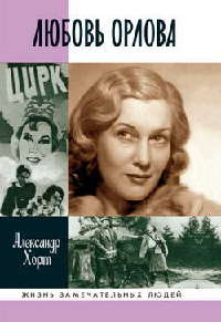 Любовь Орлова - Александр Хорт - Читать книги онлайн | Слушать аудиокниги онлайн | Электронная библиотека books-lib.com