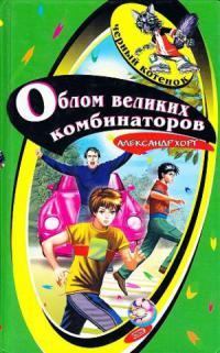 Облом великих комбинаторов - Александр Хорт - Читать книги онлайн | Слушать аудиокниги онлайн | Электронная библиотека books-lib.com
