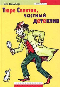 Тюре Свентон, частный детектив - Оке Хольмберг - Читать книги онлайн | Слушать аудиокниги онлайн | Электронная библиотека books-lib.com