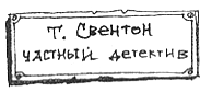 Тюре Свентон, частный детектив Тюре Свентон, частный детектив