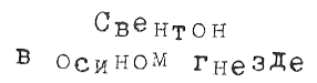 Тюре Свентон, частный детектив Тюре Свентон, частный детектив