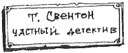 Тюре Свентон, частный детектив Тюре Свентон, частный детектив