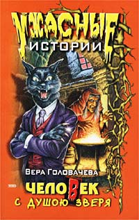 Человек с душою зверя - Вера Головачева - Читать книги онлайн | Слушать аудиокниги онлайн | Электронная библиотека books-lib.com