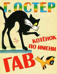 Котёнок по имени Гав - Григорий Остер - Читать книги онлайн | Слушать аудиокниги онлайн | Электронная библиотека books-lib.com
